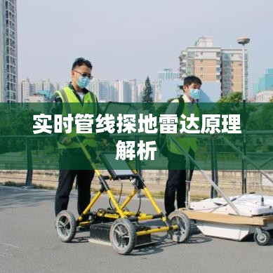 实时管线探地雷达原理解析