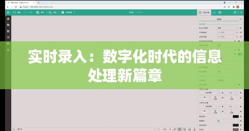 实时录入：数字化时代的信息处理新篇章