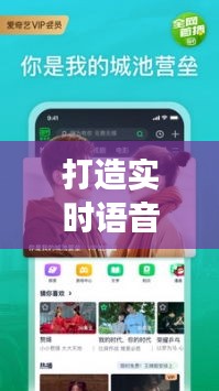 打造实时语音软件视频功能：技术解析与实践指南