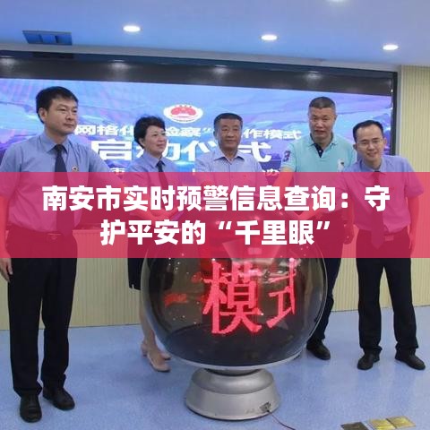 南安市实时预警信息查询：守护平安的“千里眼”