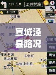 宣城泾县路况实时查询今日更新：出行无忧，导航在手