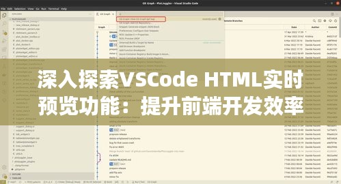 深入探索VSCode HTML实时预览功能：提升前端开发效率的利器