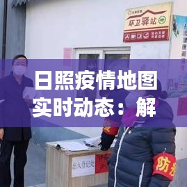 日照疫情地图实时动态：解码城市健康脉搏