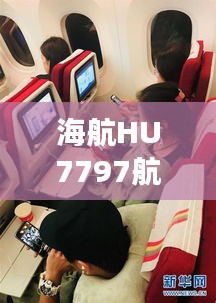 海航HU7797航班实时动态：追踪每一次航班的精彩瞬间
