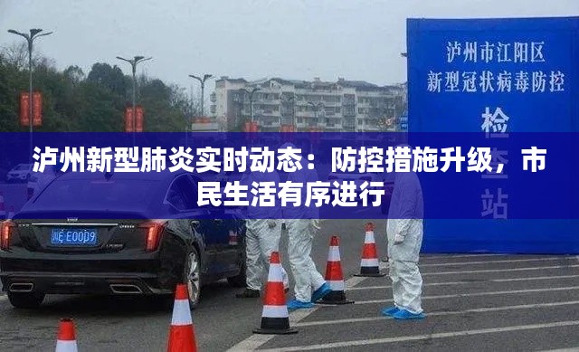泸州新型肺炎实时动态：防控措施升级，市民生活有序进行