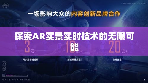 探索AR实景实时技术的无限可能