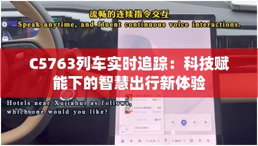 C5763列车实时追踪：科技赋能下的智慧出行新体验