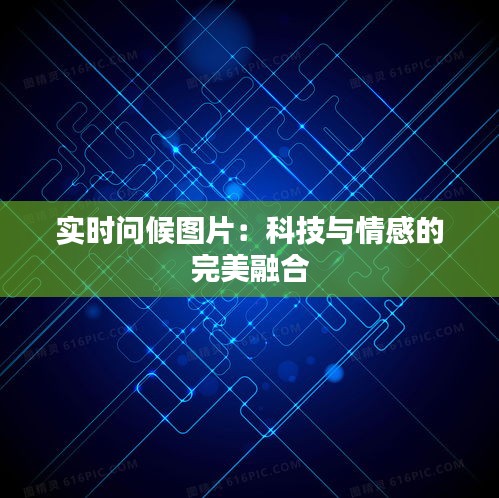 实时问候图片：科技与情感的完美融合