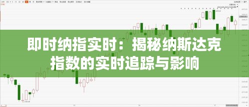 即时纳指实时：揭秘纳斯达克指数的实时追踪与影响