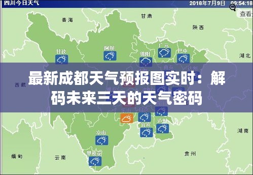 最新成都天气预报图实时：解码未来三天的天气密码