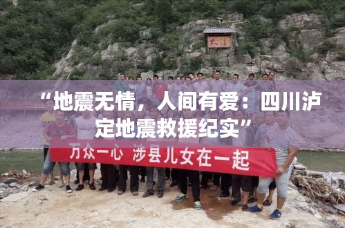 “地震无情，人间有爱：四川泸定地震救援纪实”