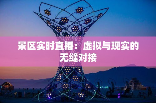 景区实时直播：虚拟与现实的无缝对接