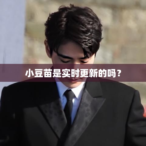 小豆苗是实时更新的吗？
