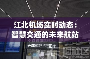 江北机场实时动态：智慧交通的未来航站