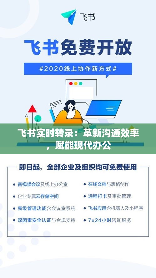 飞书实时转录：革新沟通效率，赋能现代办公