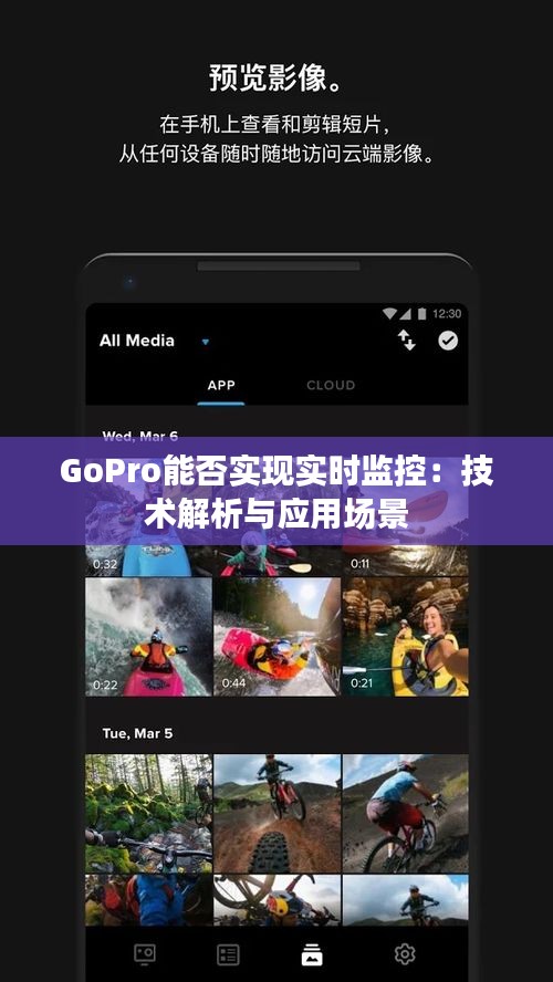GoPro能否实现实时监控：技术解析与应用场景