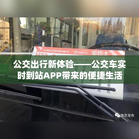 公交出行新体验——公交车实时到站APP带来的便捷生活
