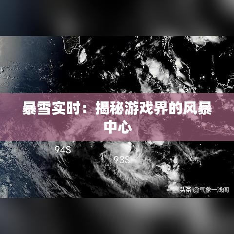 暴雪实时：揭秘游戏界的风暴中心