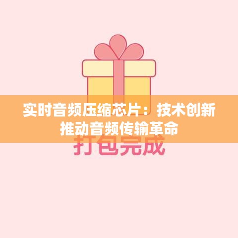 实时音频压缩芯片：技术创新推动音频传输革命