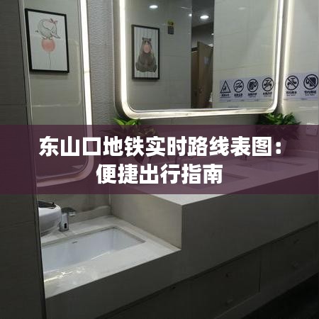 东山口地铁实时路线表图：便捷出行指南