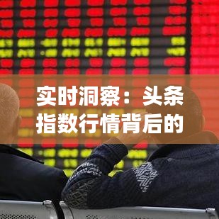 实时洞察：头条指数行情背后的数据奥秘