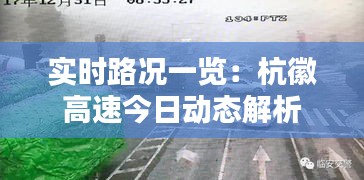 实时路况一览：杭徽高速今日动态解析