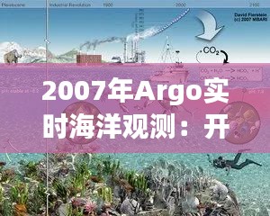 2007年Argo实时海洋观测：开启海洋研究新纪元