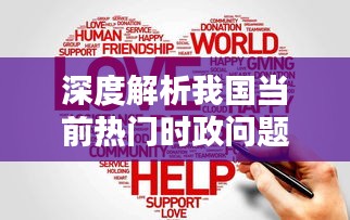 深度解析我国当前热门时政问题：挑战与机遇并存