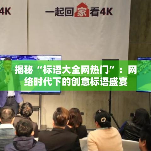 揭秘“标语大全网热门”：网络时代下的创意标语盛宴
