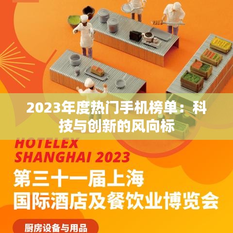 2023年度热门手机榜单：科技与创新的风向标
