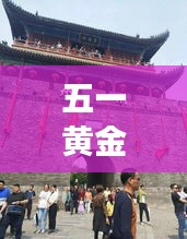 五一黄金周荆州旅游攻略：探秘楚文化，畅游古城美景