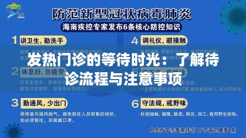 发热门诊的等待时光：了解待诊流程与注意事项