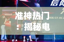 准神热门：揭秘电竞界的璀璨新星
