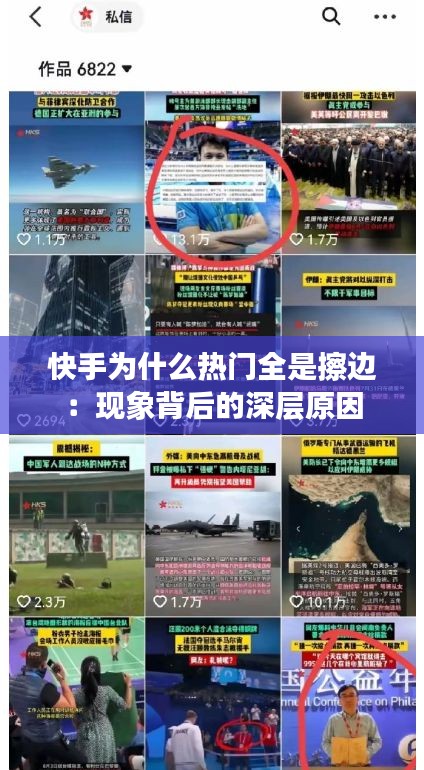 快手为什么热门全是擦边：现象背后的深层原因