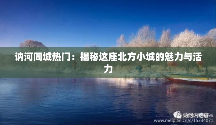 讷河同城热门：揭秘这座北方小城的魅力与活力