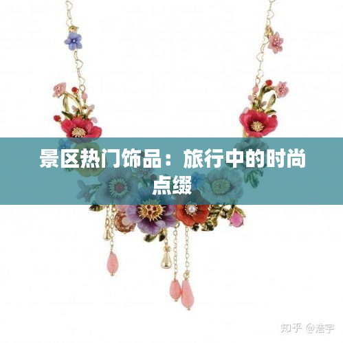 景区热门饰品：旅行中的时尚点缀