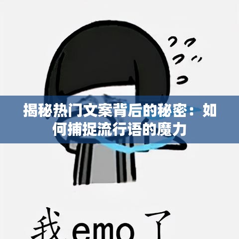 揭秘热门文案背后的秘密：如何捕捉流行语的魔力