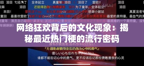 网络狂欢背后的文化现象：揭秘最近热门梗的流行密码