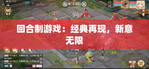 回合制游戏：经典再现，新意无限