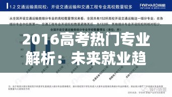 2016高考热门专业解析：未来就业趋势与专业选择指南
