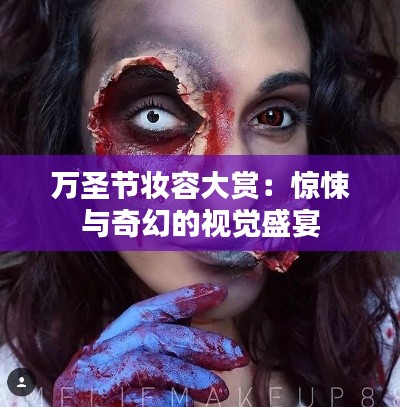 万圣节妆容大赏：惊悚与奇幻的视觉盛宴