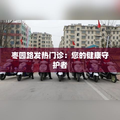 枣园路发热门诊：您的健康守护者