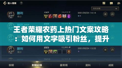 王者荣耀农药上热门文案攻略：如何用文字吸引粉丝，提升知名度