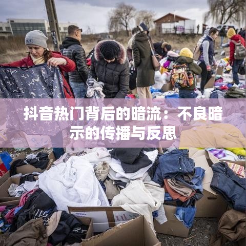 抖音热门背后的暗流：不良暗示的传播与反思