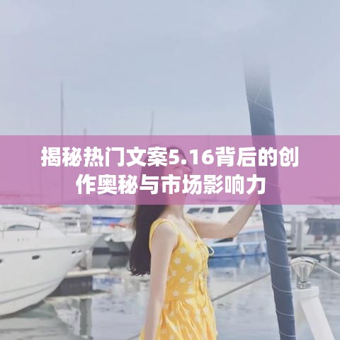 揭秘热门文案5.16背后的创作奥秘与市场影响力