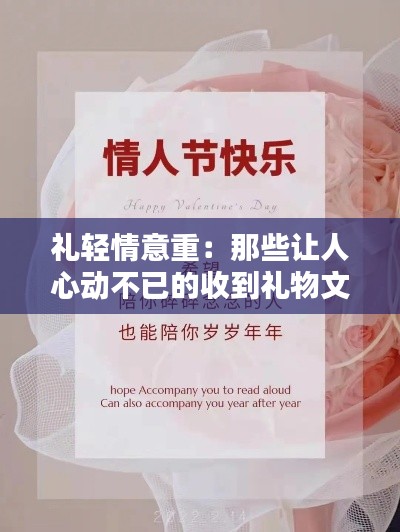 礼轻情意重：那些让人心动不已的收到礼物文案句子