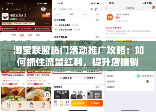 淘宝联盟热门活动推广攻略：如何抓住流量红利，提升店铺销量