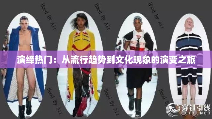 演绎热门：从流行趋势到文化现象的演变之旅