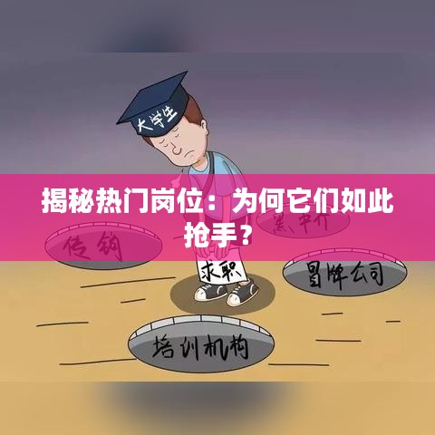 揭秘热门岗位：为何它们如此抢手？