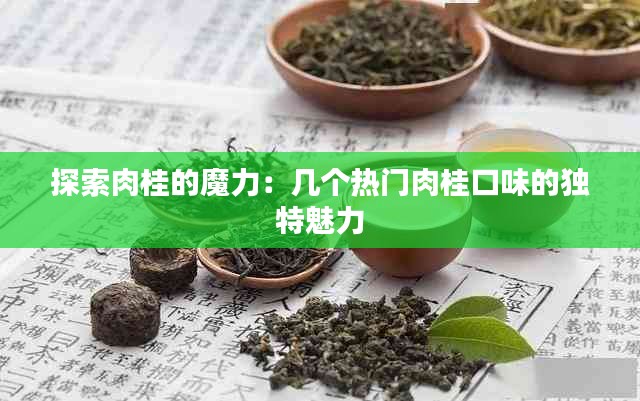 探索肉桂的魔力：几个热门肉桂口味的独特魅力